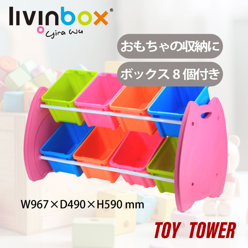 【在庫一掃セール】おもちゃ収納ボックス2段8個 EN-HA08-MX | livinbox リビンボックス お片付けトレーニング おもちゃ箱