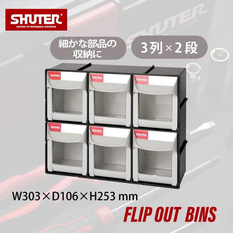 フリップアウトパーツキャビネット FO-306 | SHUTER シューター 工具 部品 引き出し 0.5L 3列 2段 収納