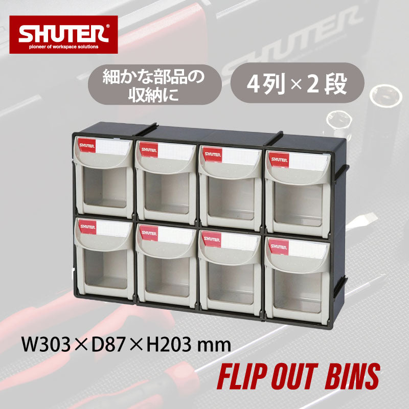 フリップアウトパーツキャビネット FO-308 | SHUTER シューター 工具 部品 引き出し 0.2L 4列 2段 収納