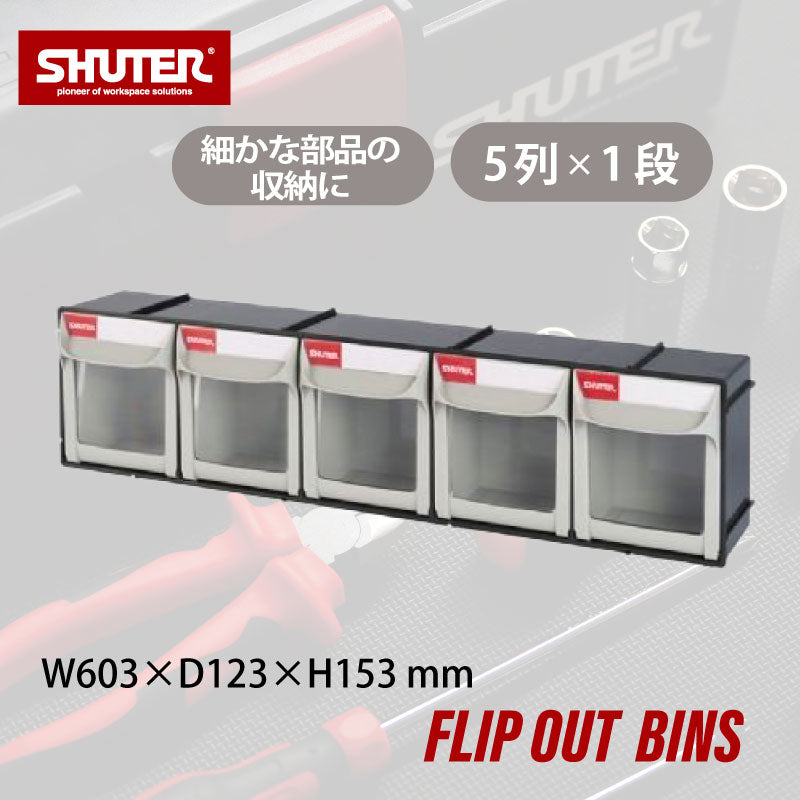 フリップアウトパーツキャビネット FO-605 | SHUTER シューター 工具 部品 引き出し 0.8L 5列 1段 収納