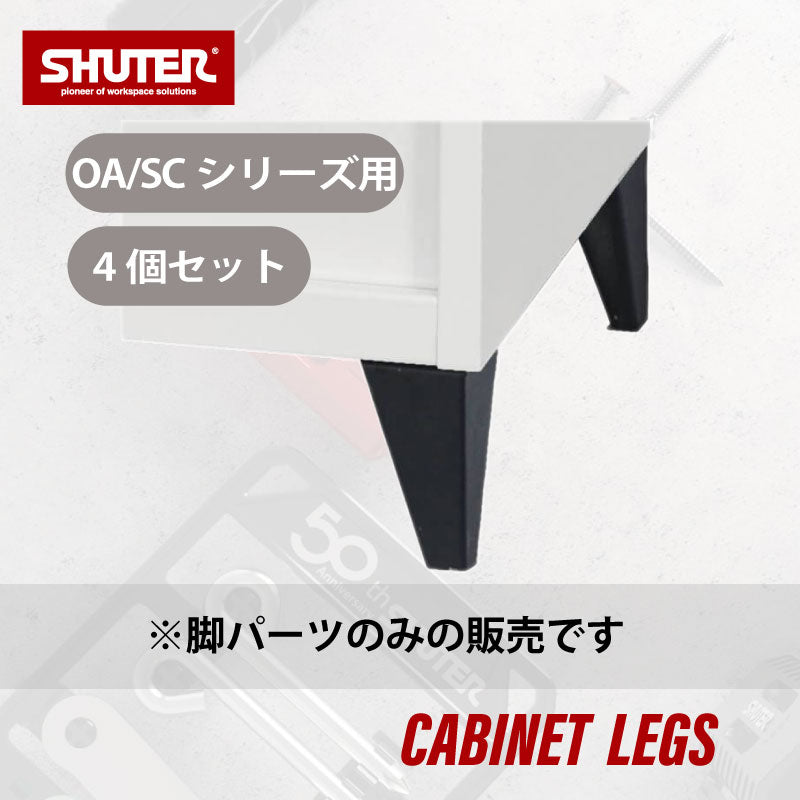OA/SCシリーズ専用フットスタンド4個セット FT-10 | SHUTER シューター オプション アクセサリーパーツ