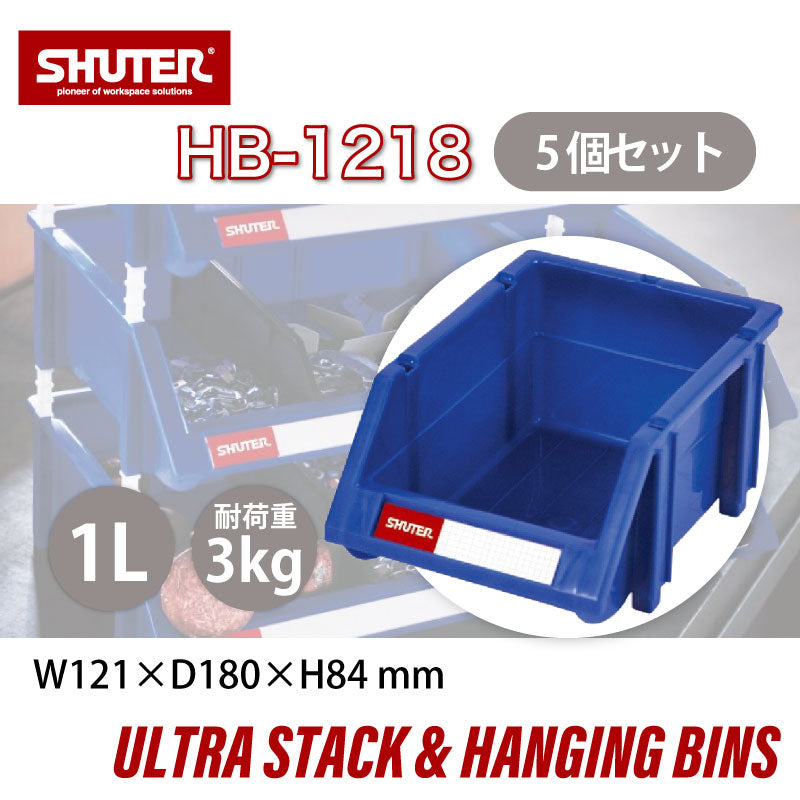 パーツコンテナ HB-1218 (5個セット) | SHUTER シューター パーツボックス スタッキング 引っ掛け 吊下げ 部品 パーツ 工具 収納 1.0L