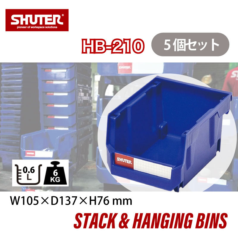 パーツコンテナ HB-210 (5個セット) | SHUTER シューター パーツボックス スタッキング 引っ掛け 吊下げ 部品 パーツ 工具 収納 0.6L