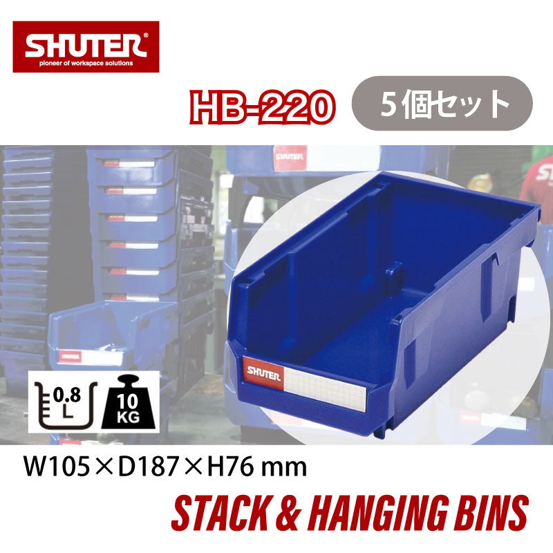 パーツコンテナ HB-220(5個セット) | SHUTER シューター パーツボックス スタッキング 引っ掛け 吊下げ 部品 パーツ 工具 収納 0.8L
