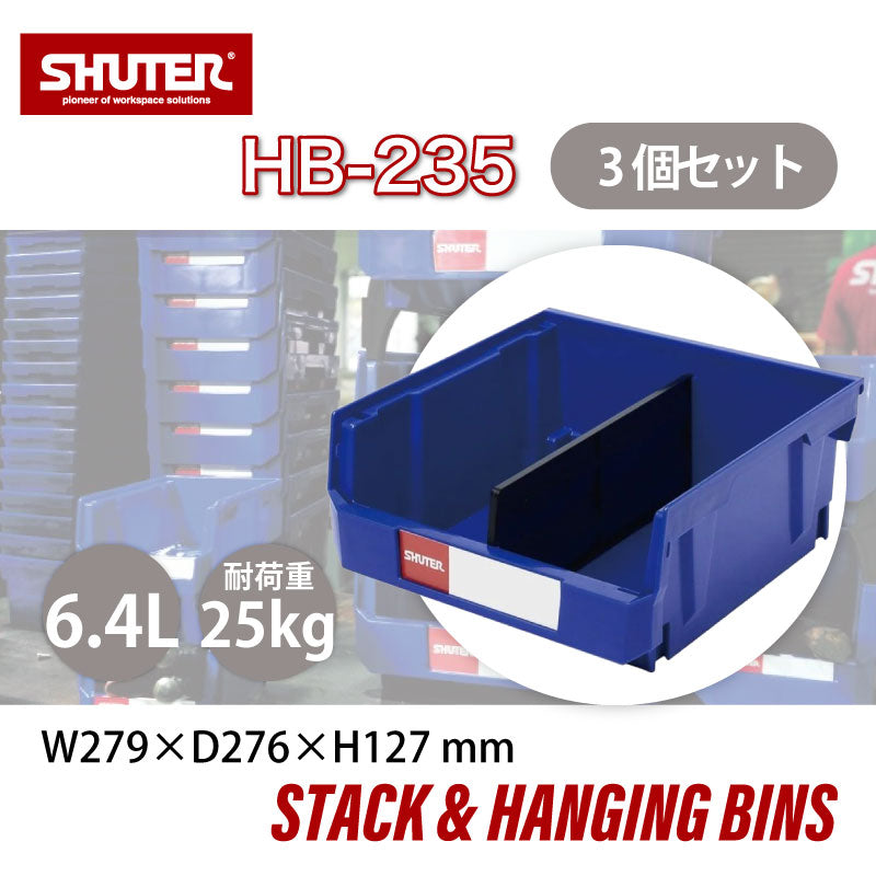 パーツコンテナ HB-235(3個セット) | SHUTER シューター パーツボックス スタッキング 引っ掛け 吊下げ 部品 パーツ 工具 収納 6.4L