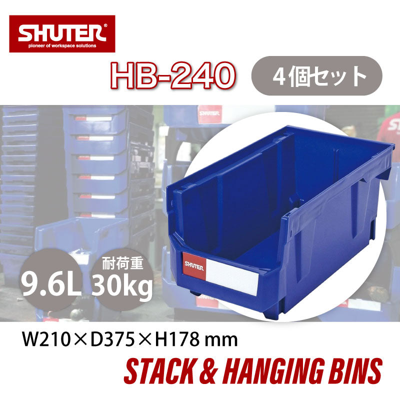 パーツコンテナ HB-240(4個セット) | SHUTER シューター パーツボックス スタッキング 引っ掛け 吊下げ 部品 パーツ 工具 収納 9.6L