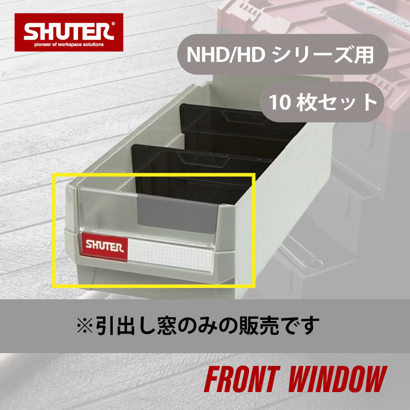 NHD/HDシリーズ専用 引き出し窓 10枚セット HD-1641-FrontWindow | SHUTER シューター パーツキャビネットオプション 引出し