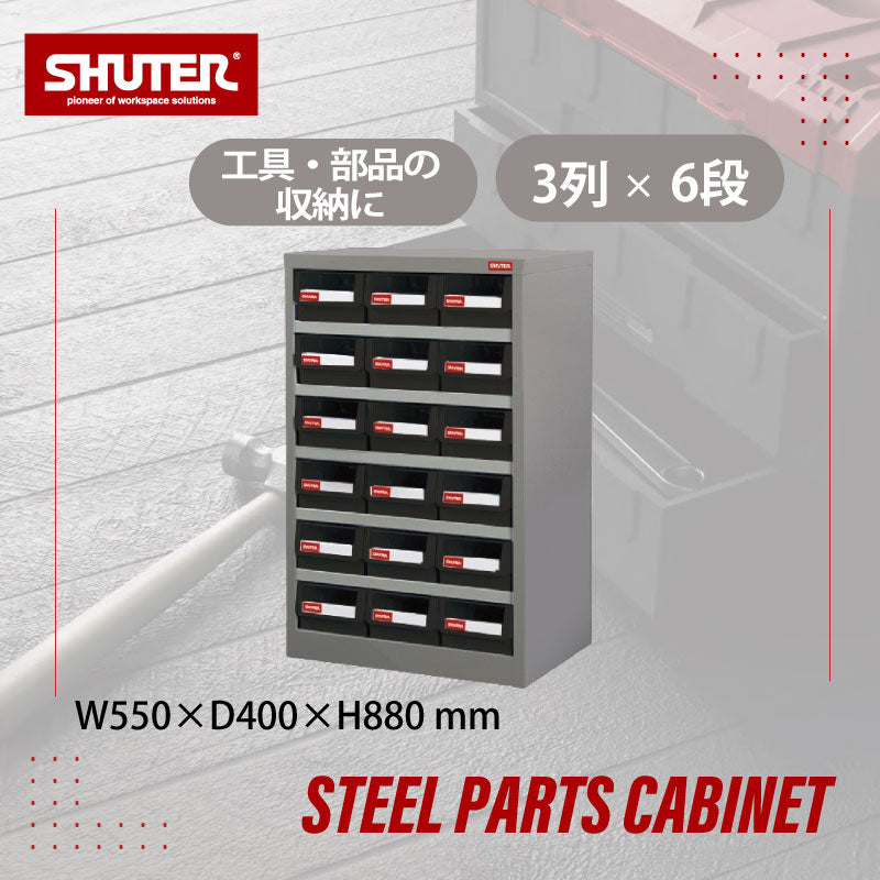パーツキャビネット3列×6段 HD-318(黒) | SHUTER シューター 部品 工具