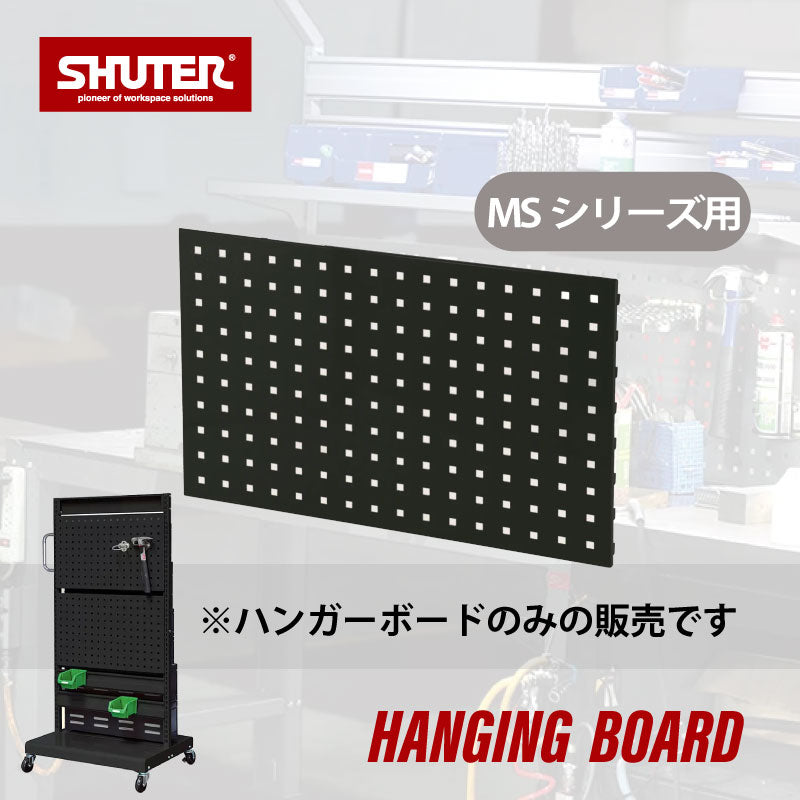 MSシリーズオプション HKシリーズ取付専用ボード HP06-82（黒） | SHUTER シューター ハンガーボード 有孔ボード 拡張