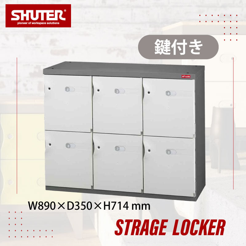 ロッカー3列2段 SC-306M | SHUTER シューター 鍵付き 収納 セキュリティ