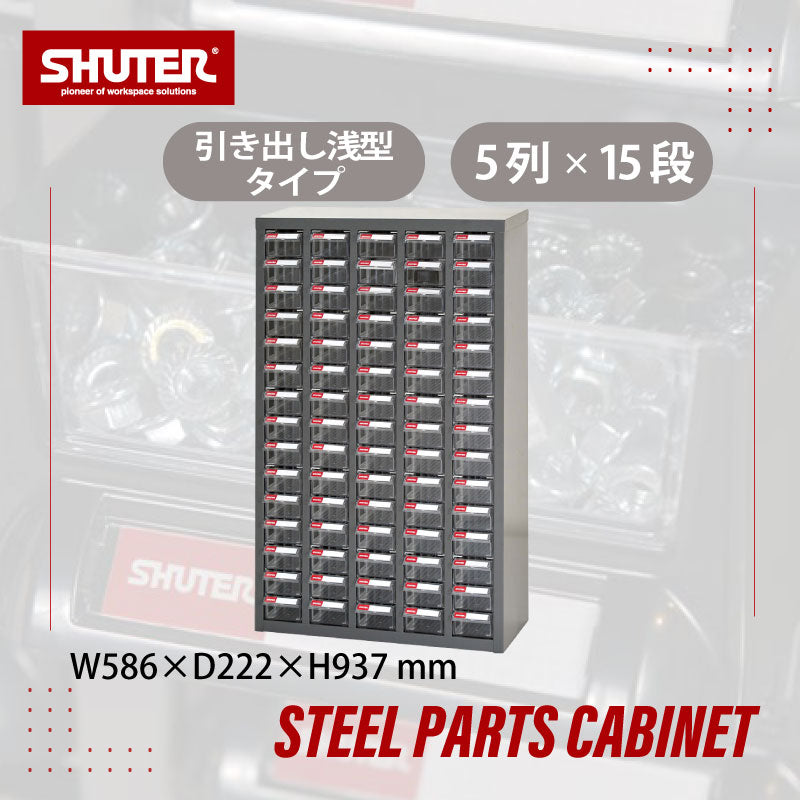 パーツキャビネット ST1-575 | SHUTER シューター スチール製 収納棚 業務用 高耐久 頑丈設計