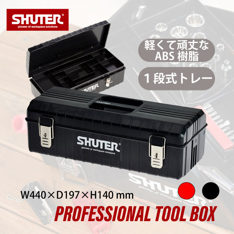 ツールボックス TB-611 黒 | SHUTER シューター 工具箱 工具ケース DIY