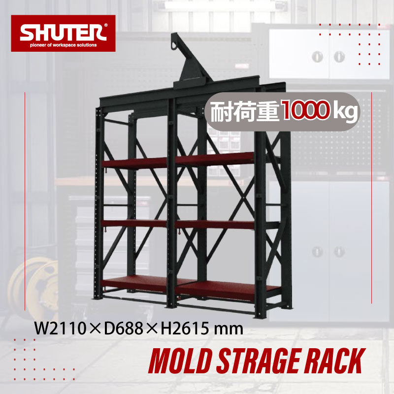 金型用スチールラック（クレーン付） TM-2061C | SHUTER シューター  業務用 Mold Storage Rack モールドラック クレーンレール 超重量 耐荷重1t 頑丈