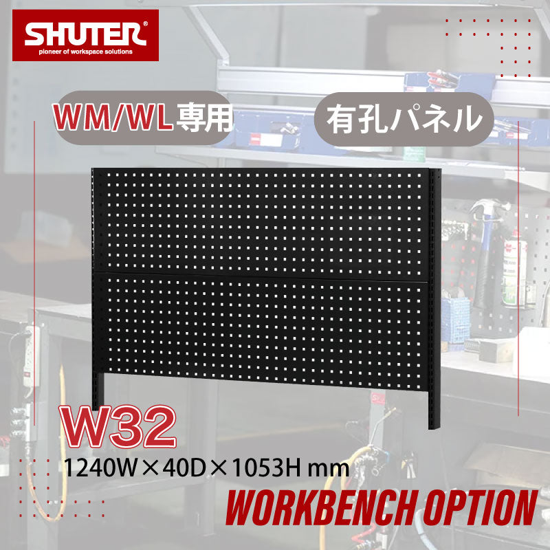 ワークベンチオプション WM/WL専用ボード W32（黒）有孔パネルタイプ | SHUTER シューター ワークベンチ 作業台 オプション 有孔ボード 小物 工具収納