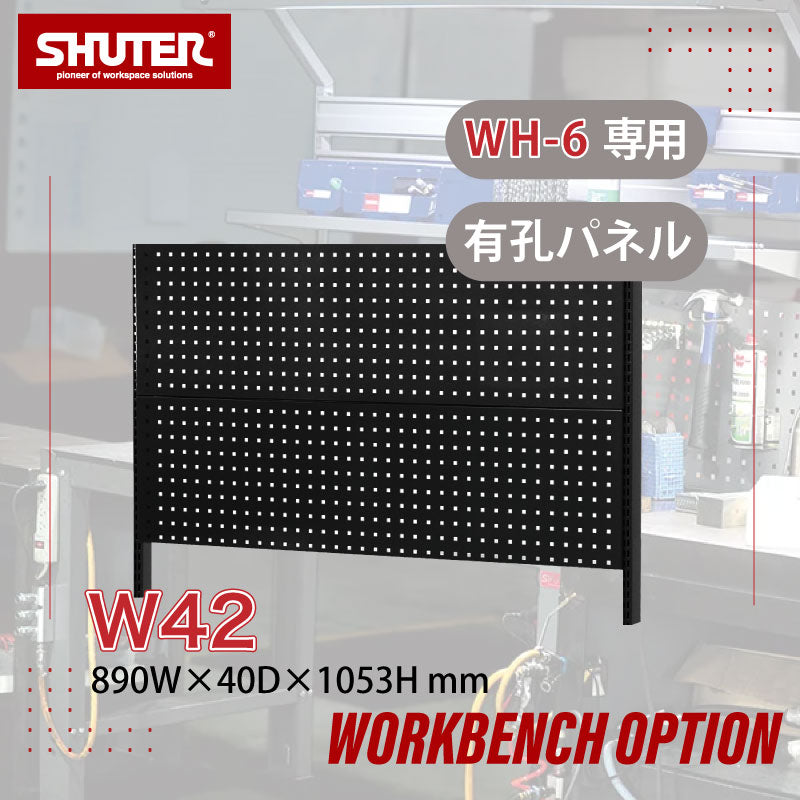 ワークベンチオプション WH6専用ボード W42（黒）有孔パネルタイプ | SHUTER シューター ワークベンチ 作業台 オプション 有孔ボード 小物 工具収納
